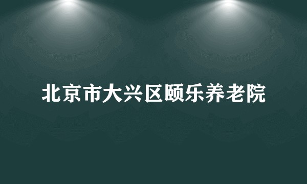 北京市大兴区颐乐养老院