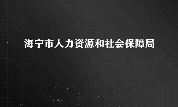 海宁市人力资源和社会保障局