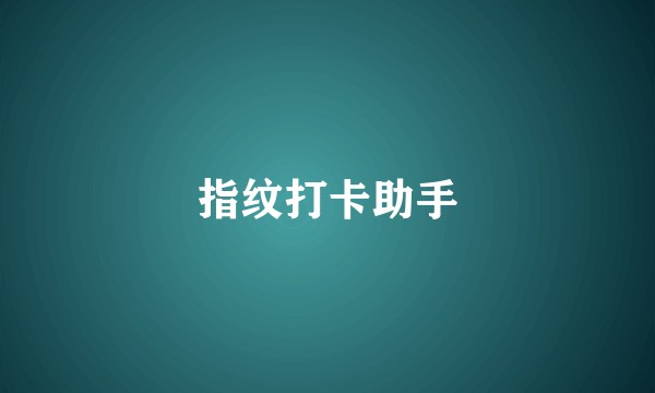 指纹打卡助手