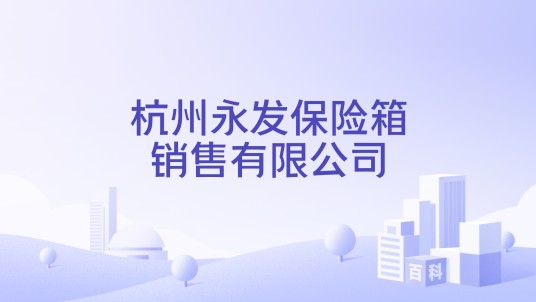 杭州永发保险箱销售有限公司