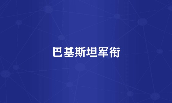 巴基斯坦军衔