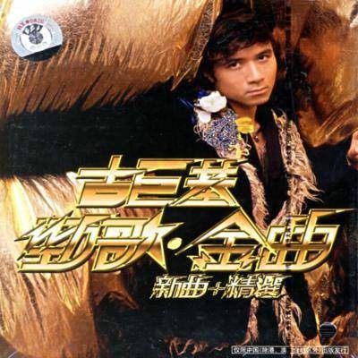 劲歌金曲（2005年古巨基演唱的歌曲）