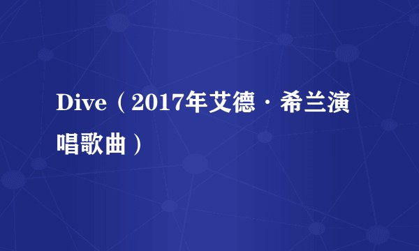 Dive（2017年艾德·希兰演唱歌曲）