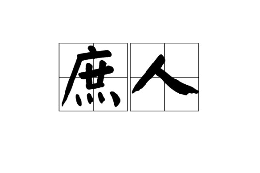 庶人（古代无官爵的平民阶层）