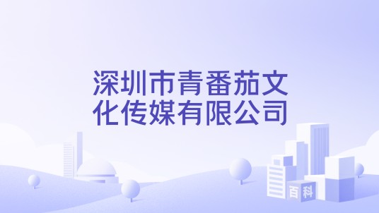 深圳市青番茄文化传媒有限公司