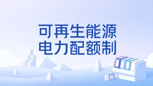 可再生能源电力配额制