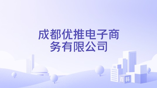 成都优推电子商务有限公司