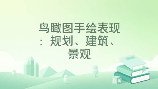 鸟瞰图手绘表现：规划、建筑、景观