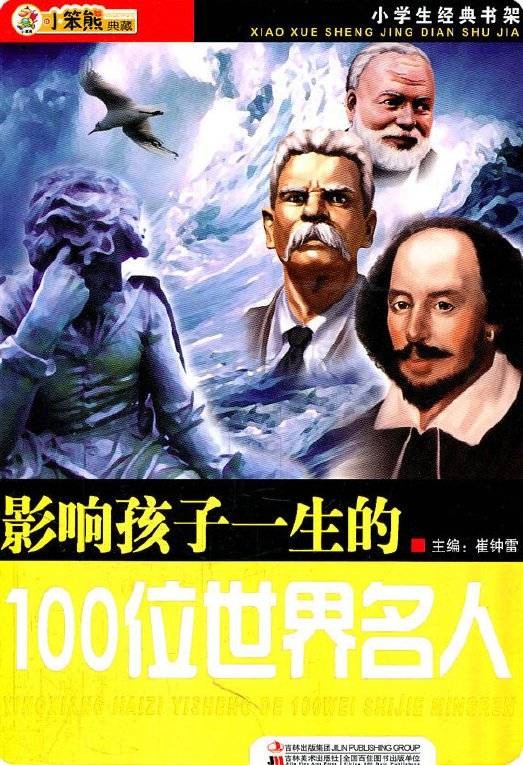 100位世界名人