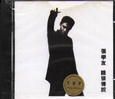 饿狼传说（1994年张学友发行的音乐专辑）