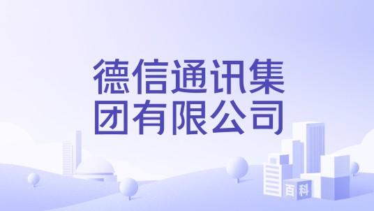 德信通讯集团有限公司