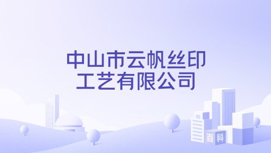 中山市云帆丝印工艺有限公司