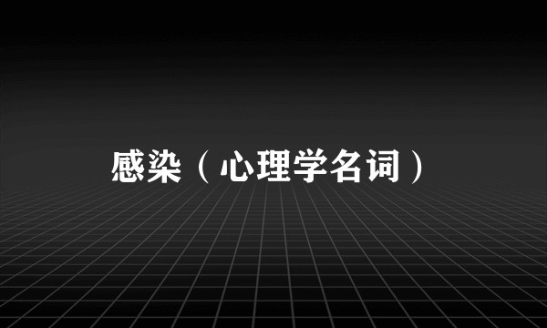 感染（心理学名词）