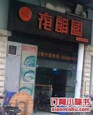 夜郎国（海岸明珠店）