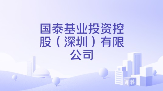 国泰基业投资控股（深圳）有限公司