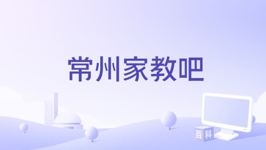 常州家教吧