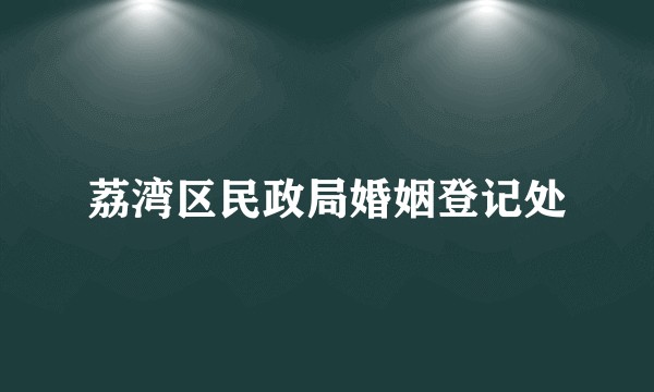 荔湾区民政局婚姻登记处