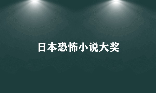 日本恐怖小说大奖