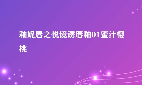 釉妮唇之悦镜诱唇釉01蜜汁樱桃
