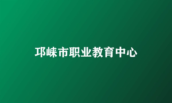 邛崃市职业教育中心