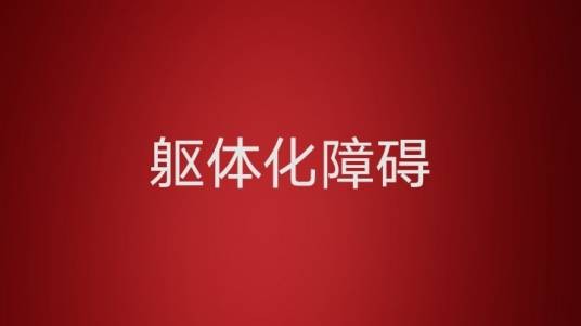 躯体化障碍