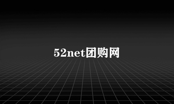52net团购网