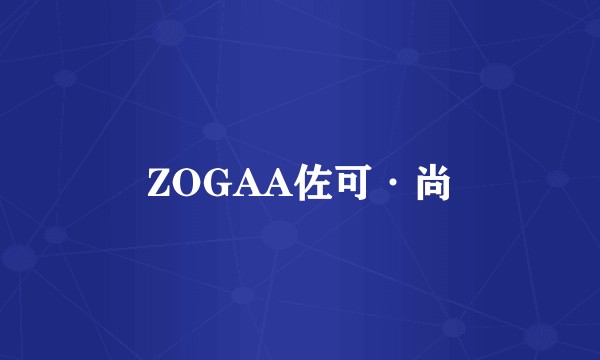 ZOGAA佐可·尚