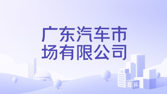 广东汽车市场有限公司