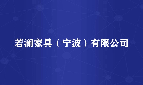 若澜家具（宁波）有限公司