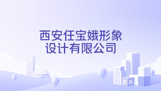 西安任宝娥形象设计有限公司