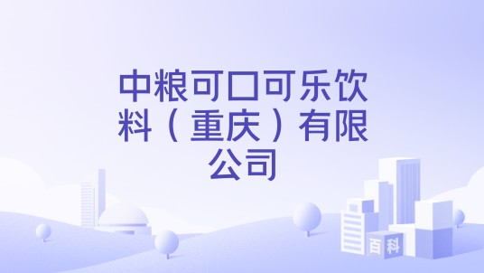 中粮可口可乐饮料（重庆）有限公司