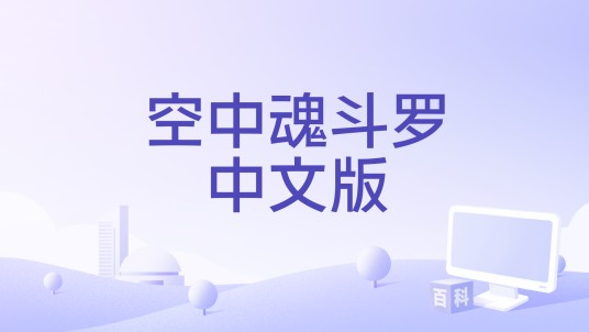 空中魂斗罗中文版