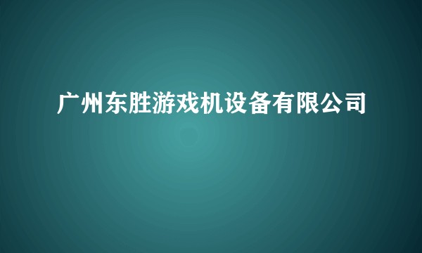 广州东胜游戏机设备有限公司