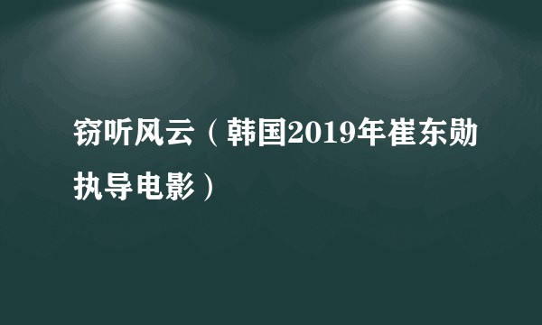 窃听风云（韩国2019年崔东勋执导电影）