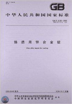 中华人民共和国国家标准：铸造用锌合金锭