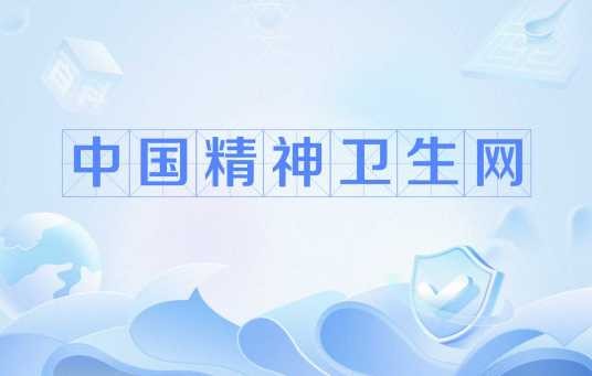 中国精神卫生网