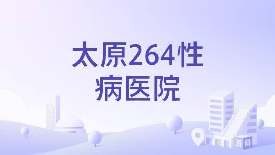 太原264性病医院