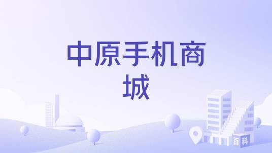 中原手机商城