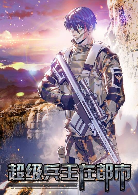 超级兵王在都市（超级内容制作的同名小说改编漫画）