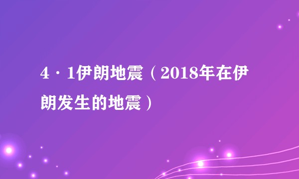4·1伊朗地震（2018年在伊朗发生的地震）