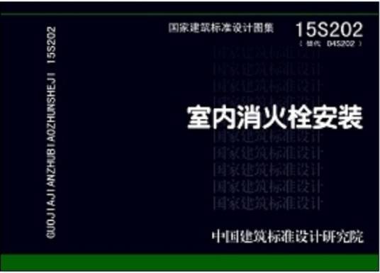 室内消火栓安装(15S202替代04S202)
