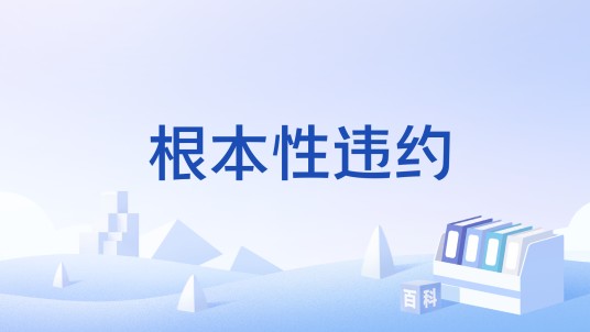 根本性违约