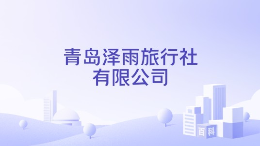 青岛泽雨旅行社有限公司