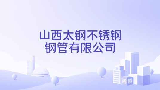 山西太钢不锈钢钢管有限公司