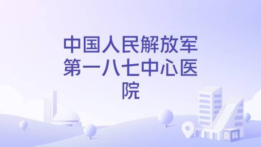 中国人民解放军第一八七中心医院