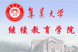 集美大学继续教育学院