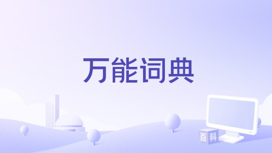 万能词典