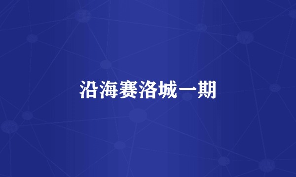 沿海赛洛城一期