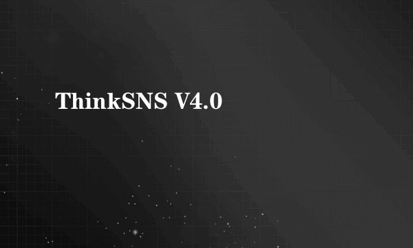 ThinkSNS V4.0