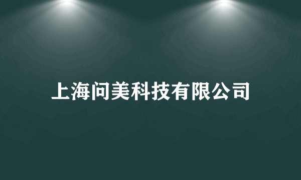 上海问美科技有限公司